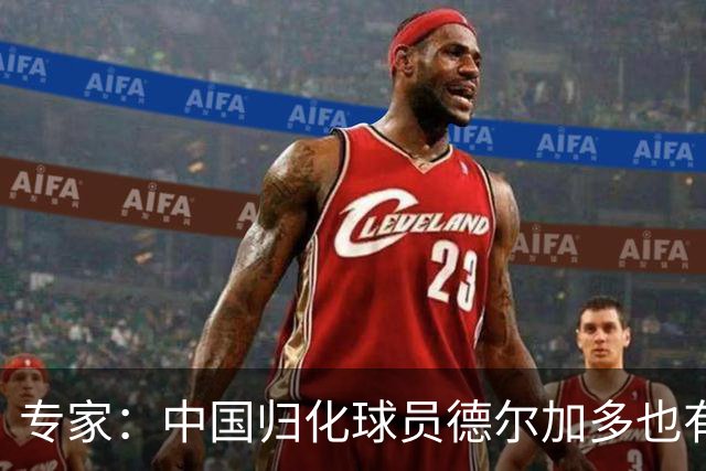专家：中国归化球员德尔加多也有佛得角血统 其父为佛得角籍